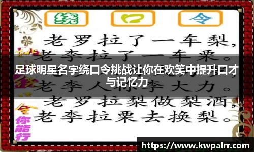 足球明星名字绕口令挑战让你在欢笑中提升口才与记忆力