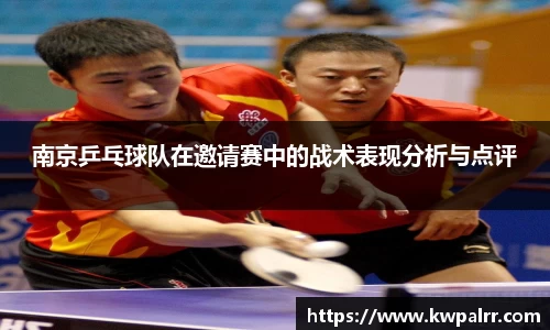 南京乒乓球队在邀请赛中的战术表现分析与点评