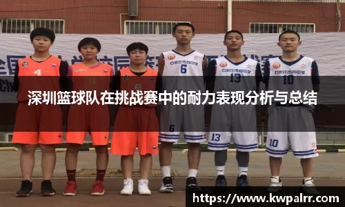 深圳篮球队在挑战赛中的耐力表现分析与总结