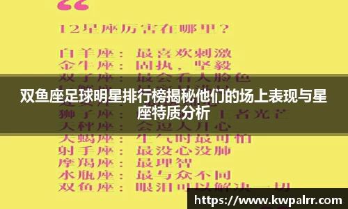 双鱼座足球明星排行榜揭秘他们的场上表现与星座特质分析