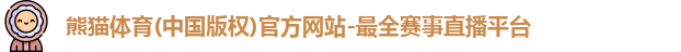 熊猫体育